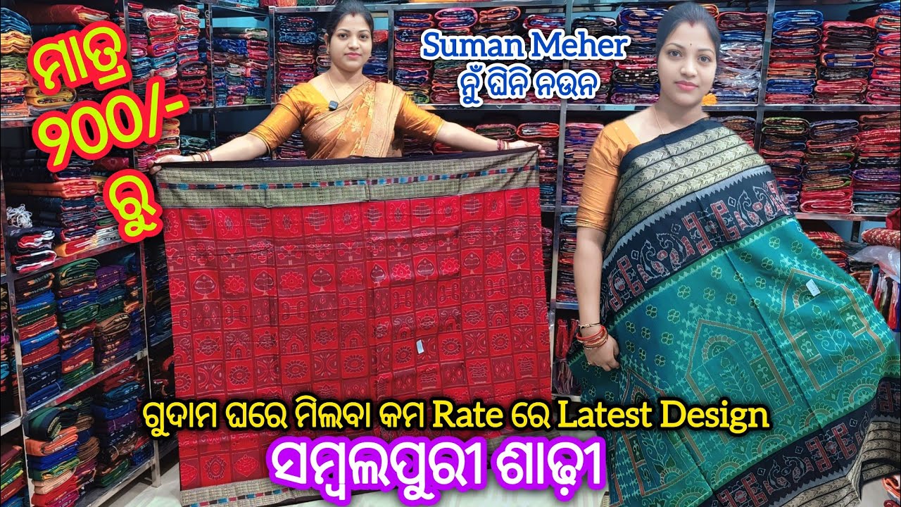 ମାତ୍ର 900/- ରୁ Suman Meher ନୁଁ ଘିନି ନଉନ ସବୁଠାନୁଁ Wholesale ଦାମରୁ Extra ଶସ୍ତାରେ ସମ୍ବଲପୁରୀ ଶାଢ଼ୀ