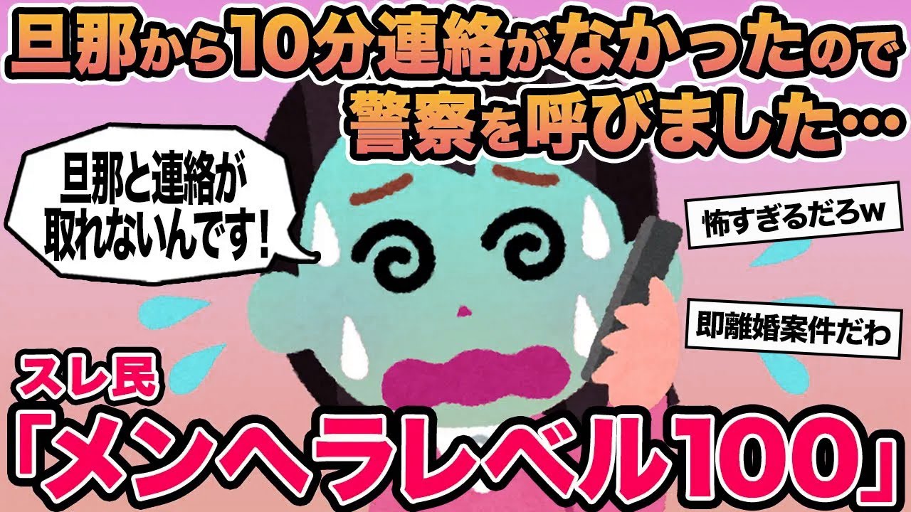 【報告者キチ】旦那から10分連絡がなかったので警察を呼びました...→スレ民「メンヘラレベル100」