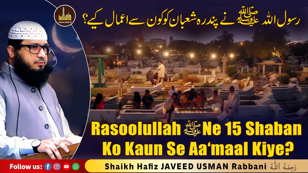 Rasoolullah Ne 15 Shaban Ko Kaun Se Aa‘maal Kiye | By Hafiz JAVEED USMAN Rabbani رَحِمَهُ ٱللَّٰهُ