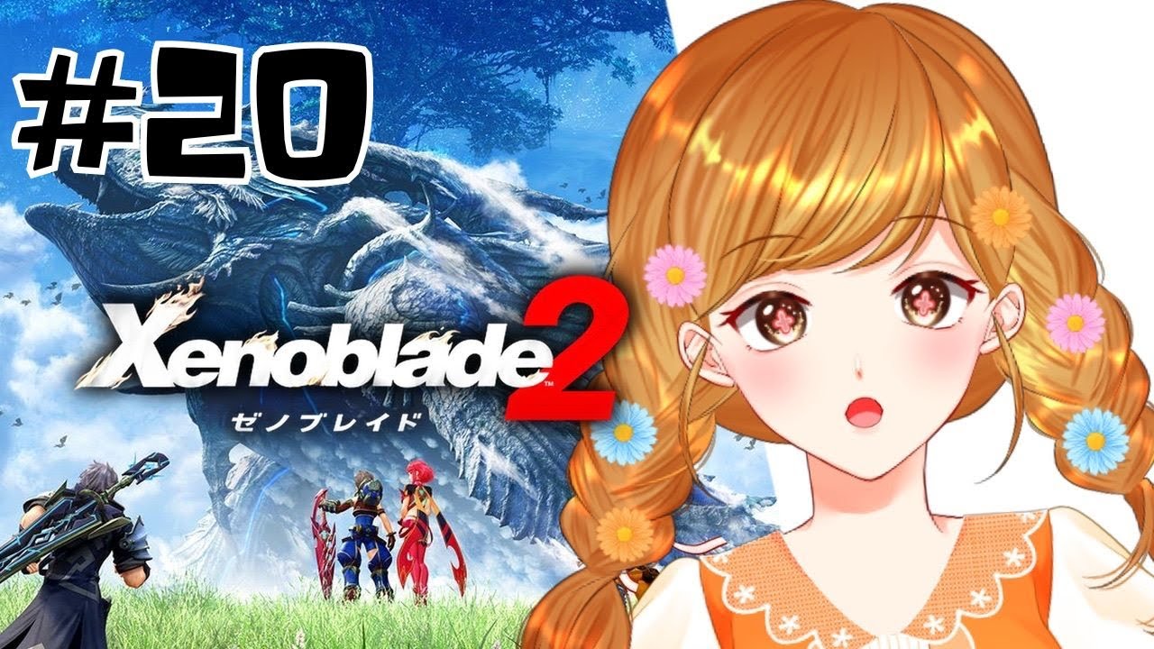 【ゼノブレイド2】ホムラちゃん助けるぞ！完全初見！はじめてのゼノブレイド2！ #20  ※ネタバレ注意【咲間るか】