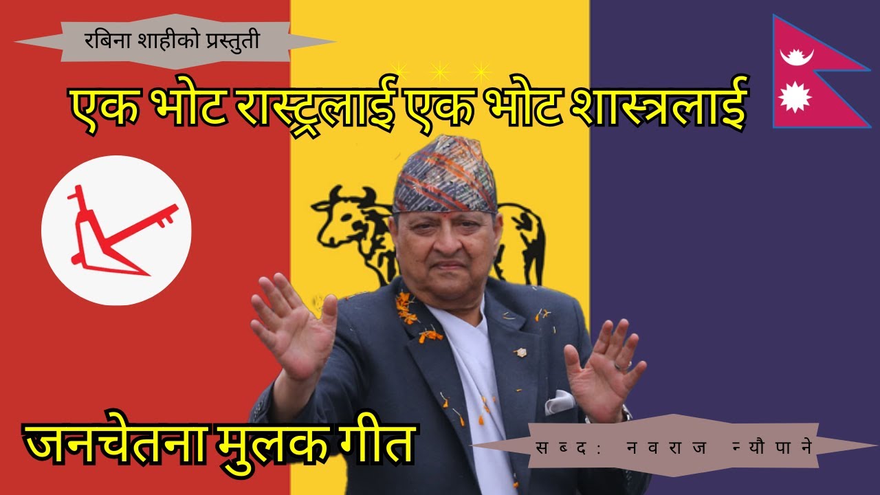भोट हालौँ हलोमा, एक भोट राष्ट्रलाई, एक भोट शास्त्रलाई गीत