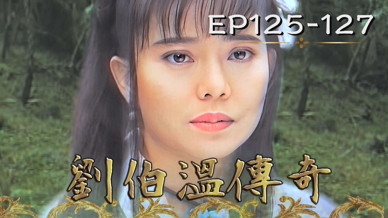 【#劉伯溫傳奇】第125-127集 轉世英雄｜主演：張復建、游安順、楊仲恩