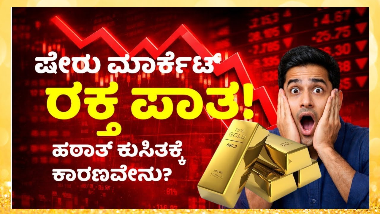 **ಶೇರು ಮಾರುಕಟ್ಟೆ ರಕ್ತಪಾತ! 😱ಹಠಾತ್ ಕುಸಿತಕ್ಕೆ ಕಾರಣವೇನು? | Share Market News Kannada**