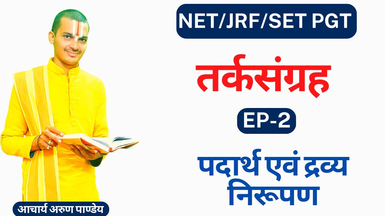 | तर्कसंग्रह | न्यायबोधिनी पदकृत्य सहित | Tarkasangrah | Part -2 | पदार्थ, द्रव्य |  By #Arun_Pandey