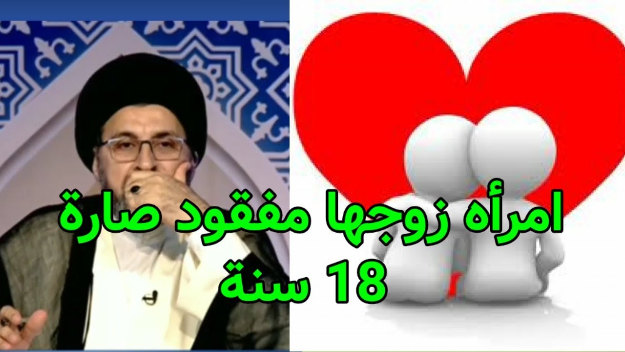 متصلة زوجي مفقود صار 18 سنة واريد الازم العدة / السيد رشيد الحسيني