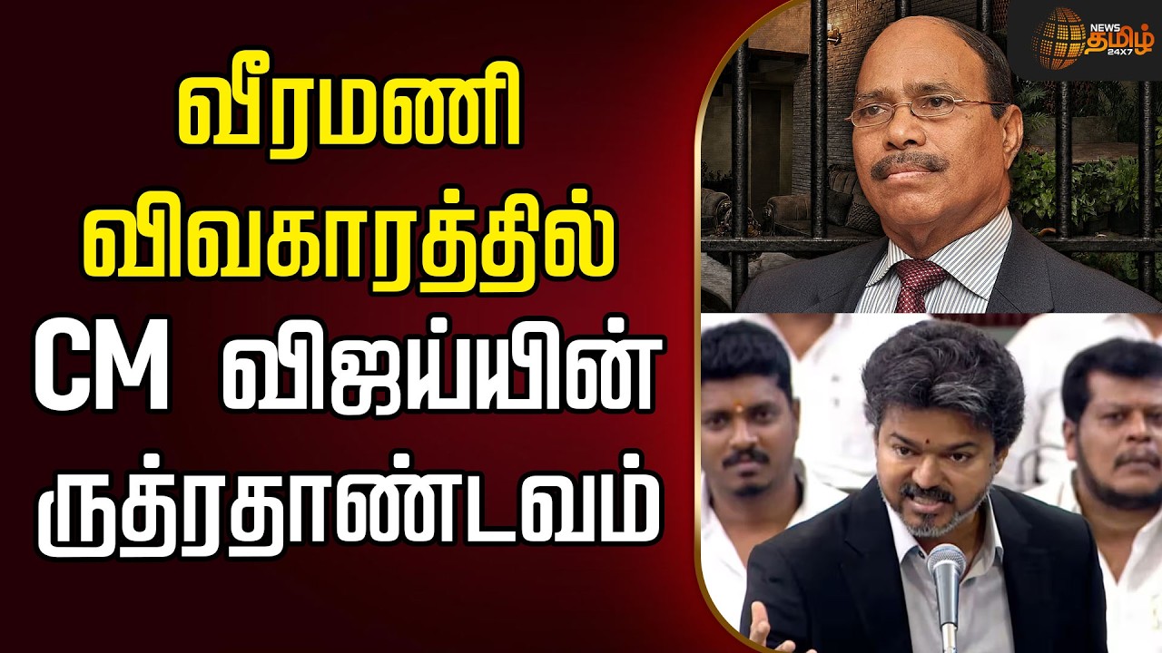 🔴LIVE : வீரமணி விவகாரத்தில் CM விஜய்யின் ருத்ரதாண்டவம்.. | Gem Veeramani Case