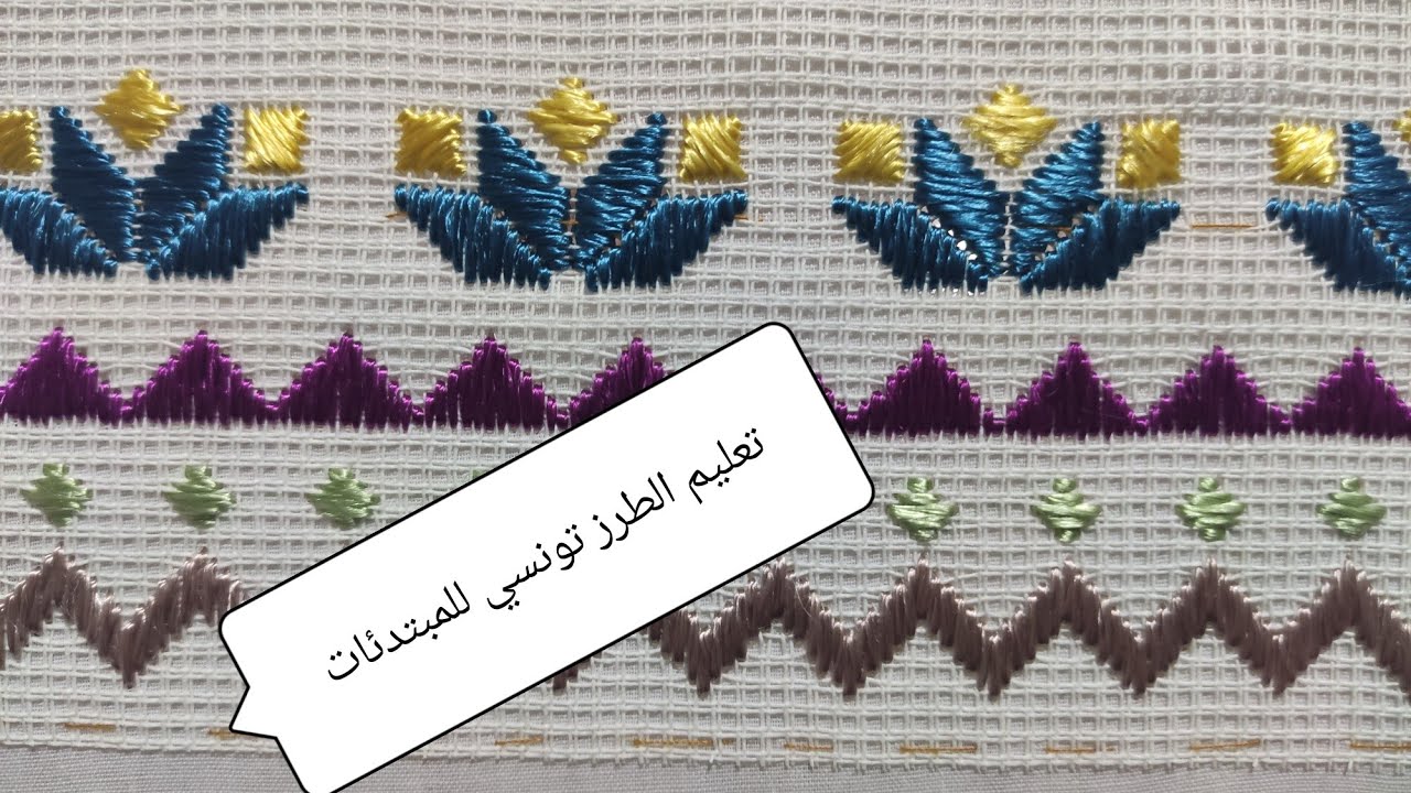 سلسلة الدروس التعليمية للمبتدئات 🧵الخطوة لتعليم الطرز التونسي باليد للمبتدئات مع ام ايمن شرح سهلة