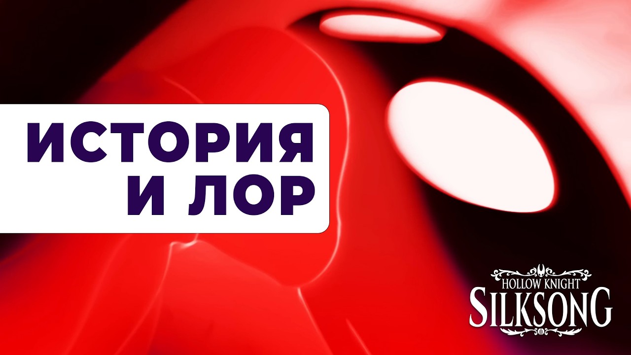 🔥 Полная история Hollow Knight: Silksong — сюжет, лор и все концовки | Разбор сюжета и предыстории.