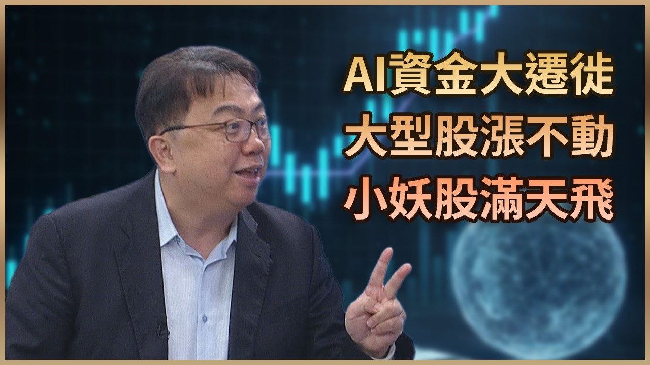 【#財經週日趴  獨家精華版】AI資金大遷徙 大型股漲不動 小妖股滿天飛 2026.03.22
