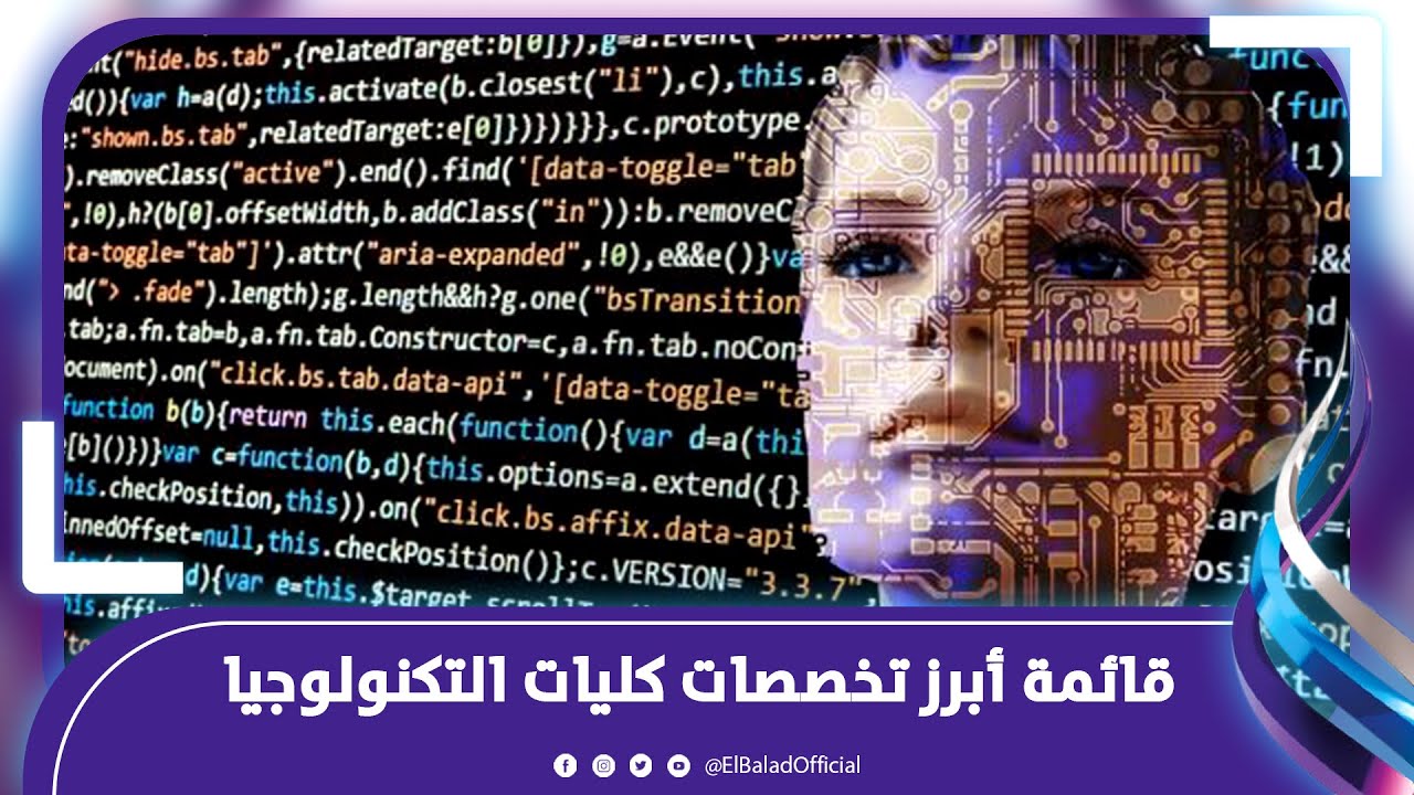 أبرز التخصصات في كليات الذكاء الاصطناعي وحاسبات ومعلومات بتنسيق الجامعات 2024