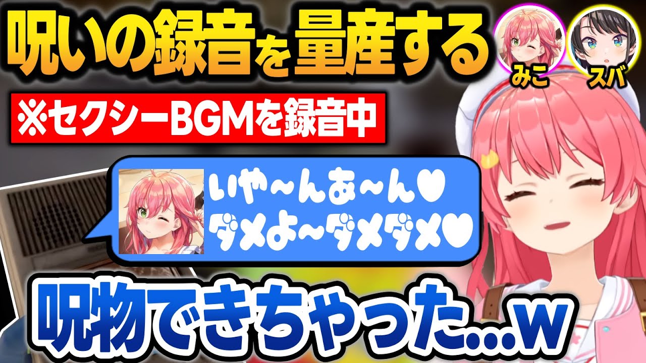 セクシーなBGMを作ろうとするも、呪いの録音が出来上がってしまい爆笑するみこスバ【さくらみこ/大空スバル/ホロライブ/切り抜き】