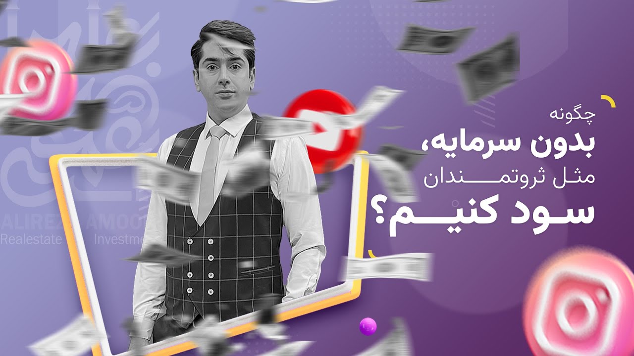 چگونه بدون سرمایه ، مثل ثروتمندان سود کنیم؟