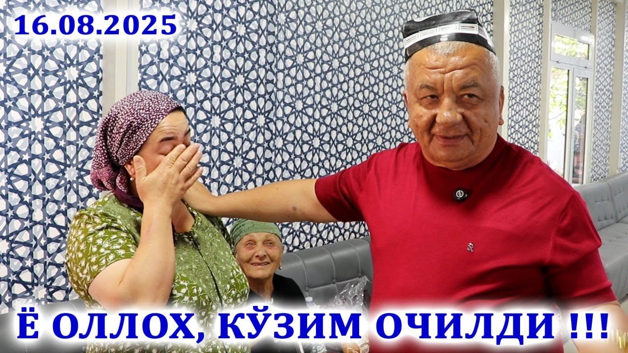 Ё ОЛЛОХ, КЎЗИМ ОЧИЛДИ !!!  16.08.2025