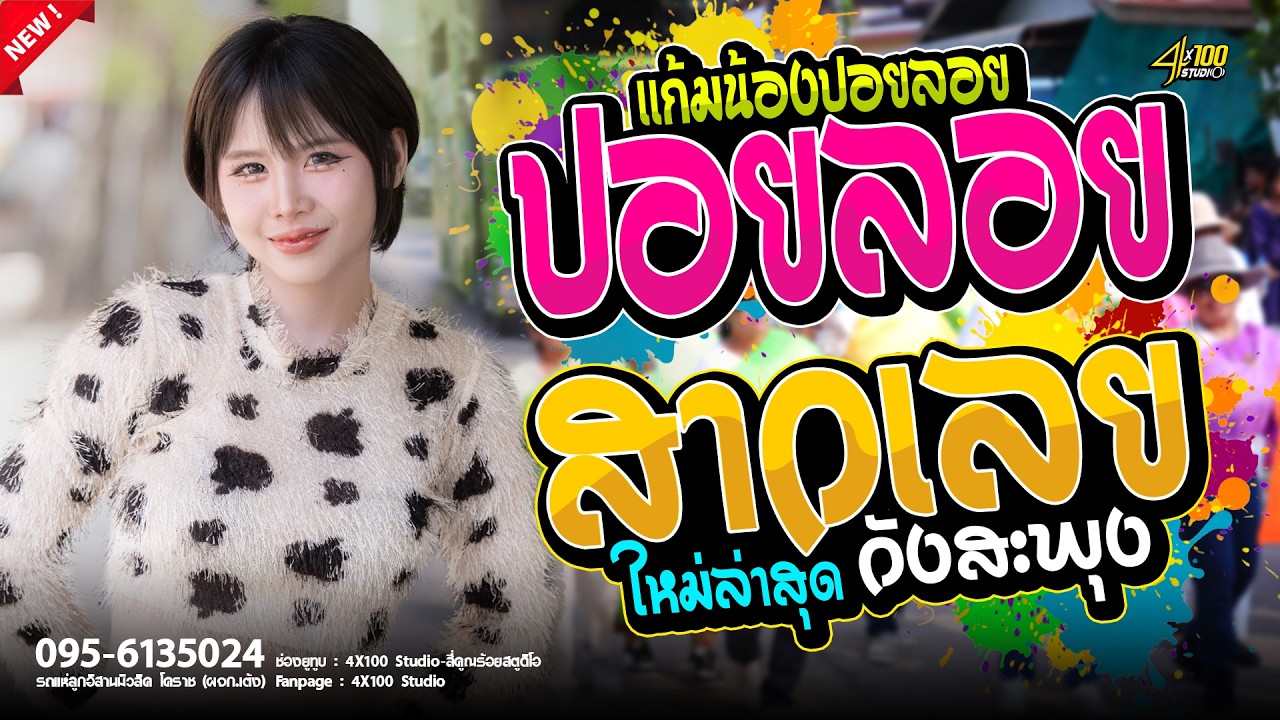 🔥ปอยลอย แก้มน้องปอยลอย X สมน้ำหน้าตัวเอง X สาววังสะพุง ใหม่ล่าสุด#รถเเห่ลูกอิสานมิวสิค #มดมัทณา