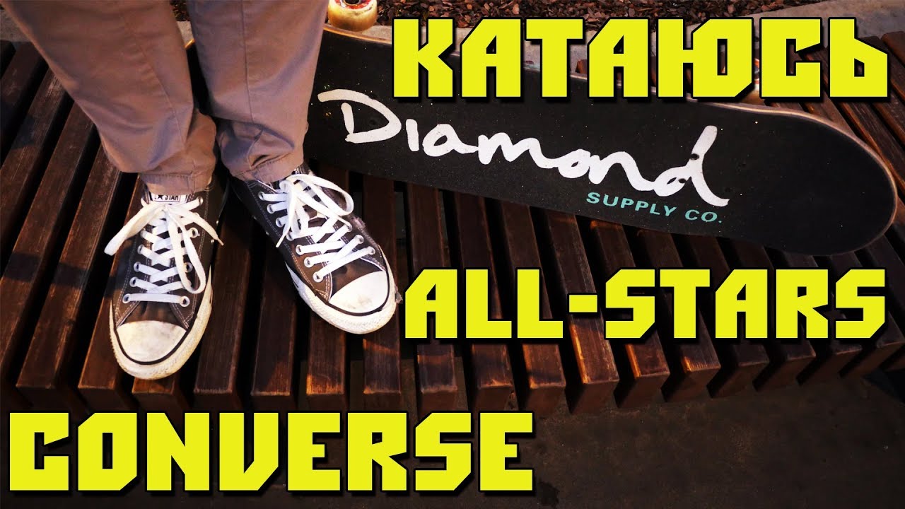 КАТАЮСЬ В CONVERSE ALL STARS (ОРИГИНАЛ) НА СКЕЙТЕ. СКОЛЬКО ОНИ ПРОЖИВУТ?