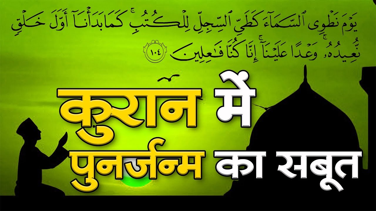 कुरान में पुनर्जन्म का सबूत | Sant Rampal Ji Satsang | SATLOK ASHRAM