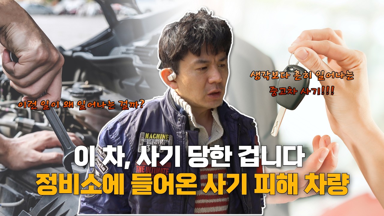 중고차 사기, 정비 사기! 이런 것만 조심하면 예방할 수 있다