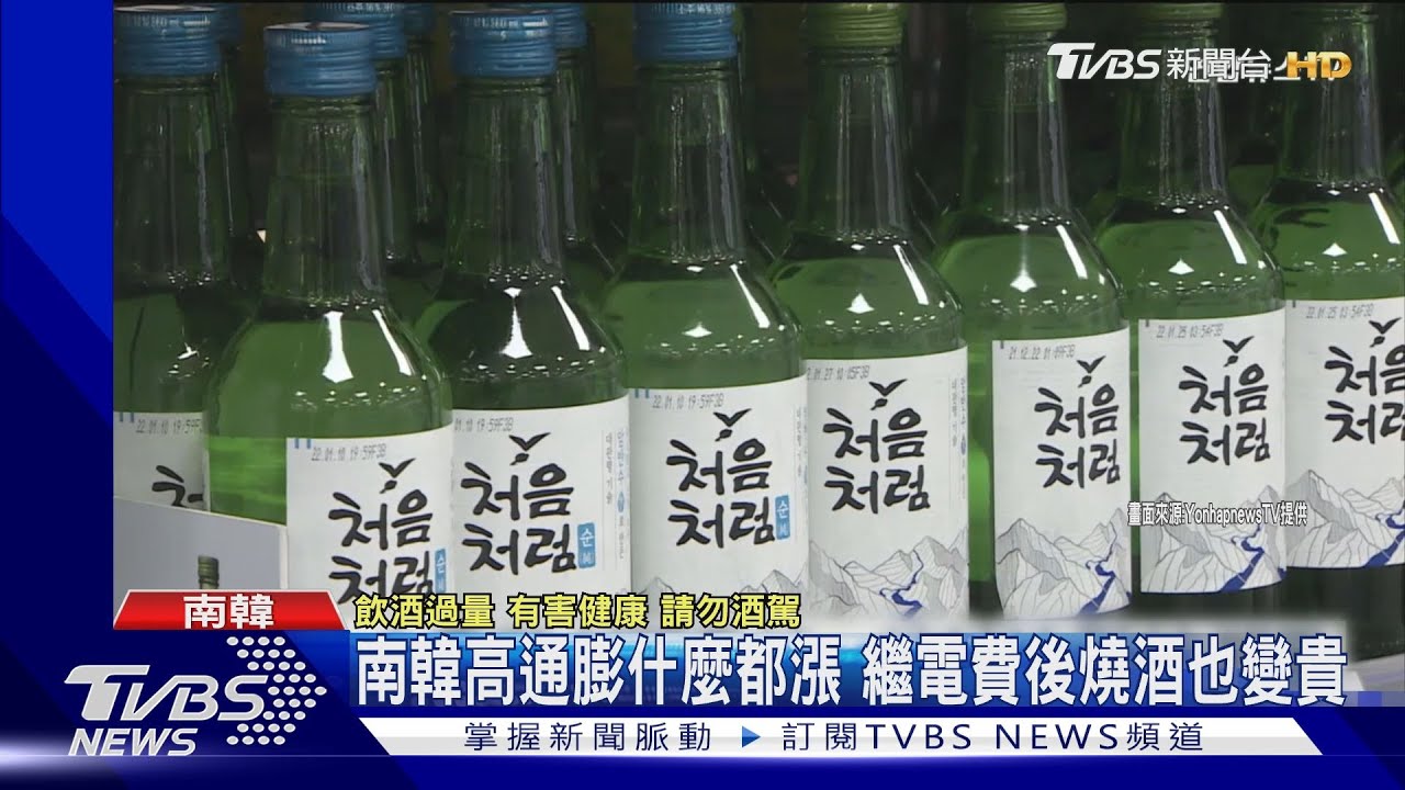 燒酒也喊漲! 南韓高通膨 20-30歲女性9成6不婚不生｜TVBS新聞@TVBSNEWS01
