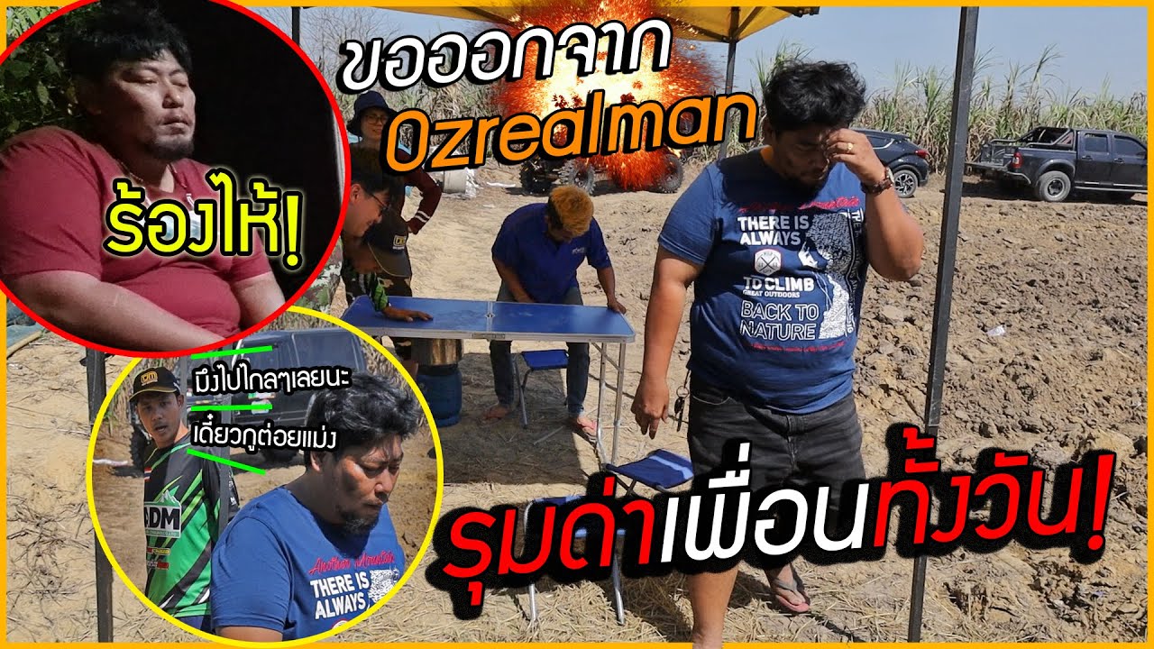 แกล้งด่าเพื่อนทั้งวัน!! จนเพื่อนจะร้องไห้ จะลาออกจากozrealmanมั้ย? คลิปตามใจFC EP.1