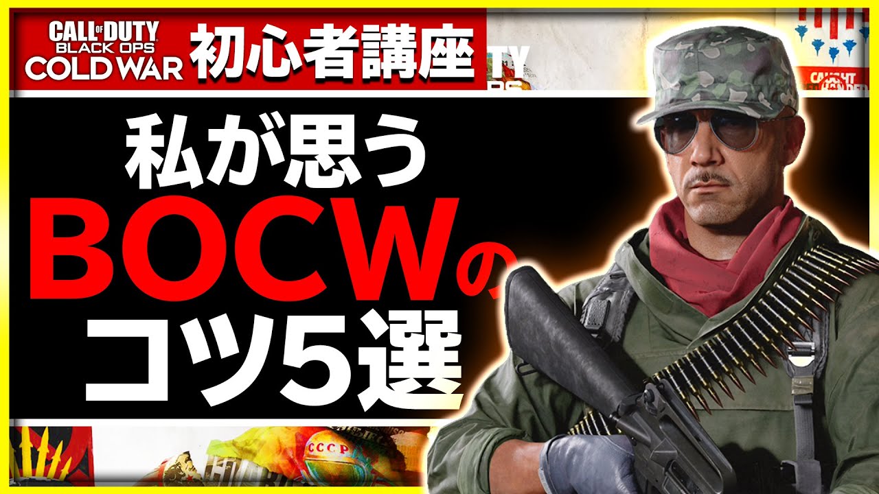 【CoD:BOCW:講座#6】私が思うコツ！意識すると戦績が良くなった、BOCWで重要度が増したコツ5選【ぐっぴー】Call of Duty: Black Ops Cold War