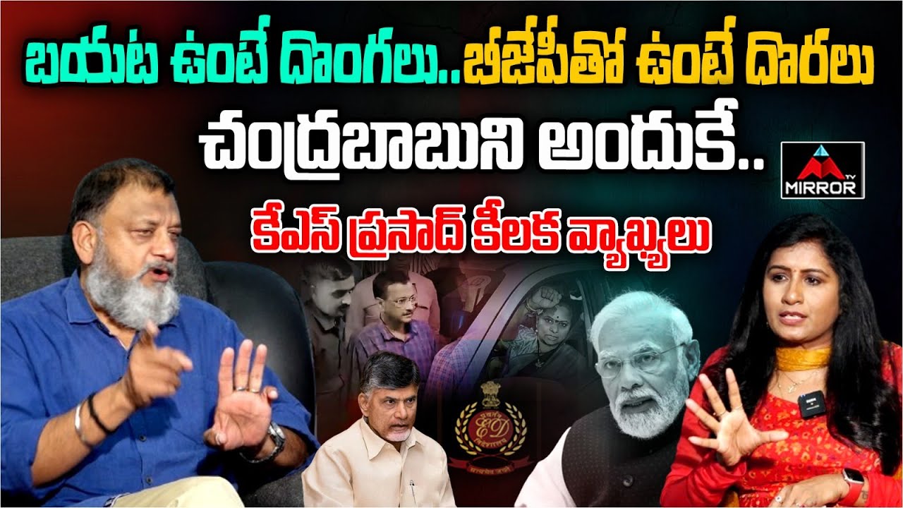 బయట దొంగలు.. బీజేపీతో ఉంటే దొరలు | Political Analyst KS Prasad Interview | Chandra Babu | MTV