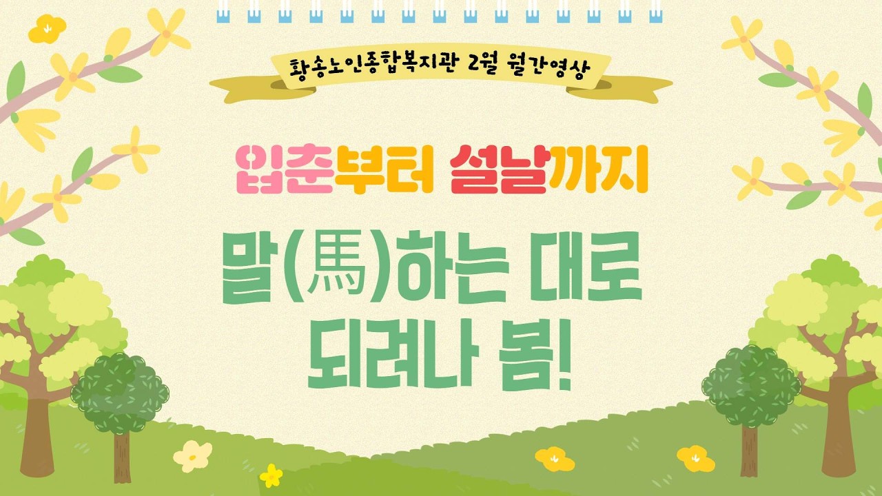 2월 월간영상[🌸 입춘부터 설날까지, 말(馬)하는 대로 되려나 봄!]