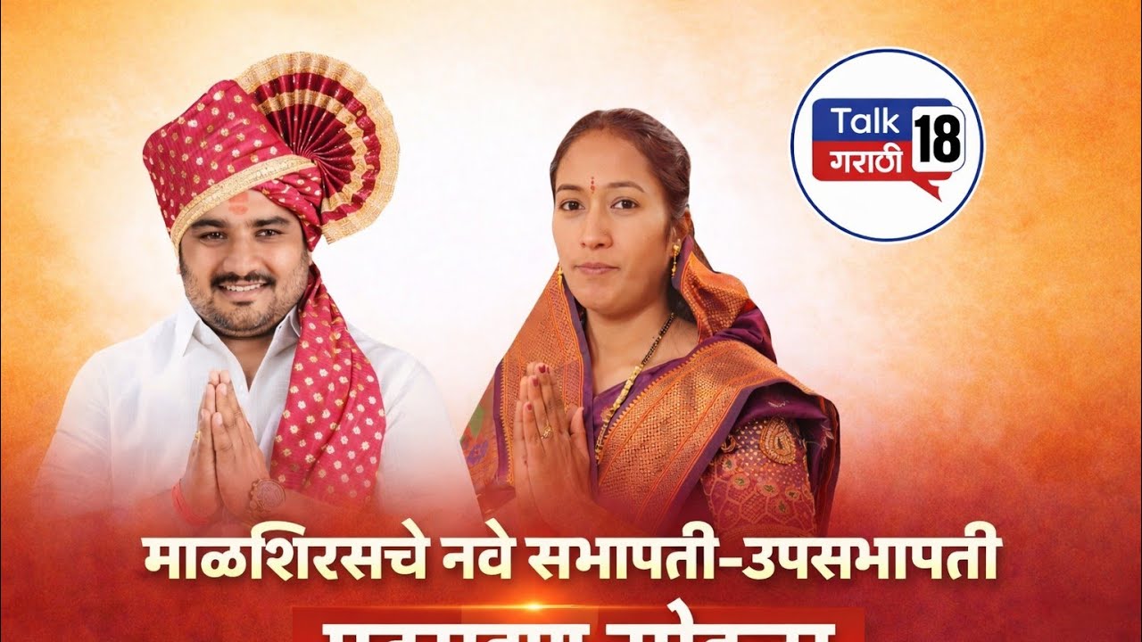 माळशिरसचे नवे सभापती-उपसभापती | पदग्रहण सोहळा
