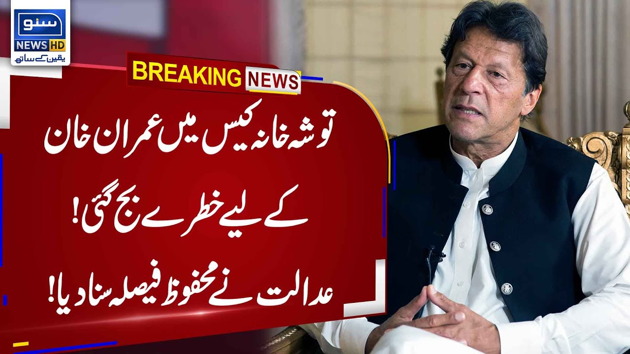 Double Trouble For Imran Khan | Islamabad Court Big Decision on ToshaKhana Case | Suno News HD
