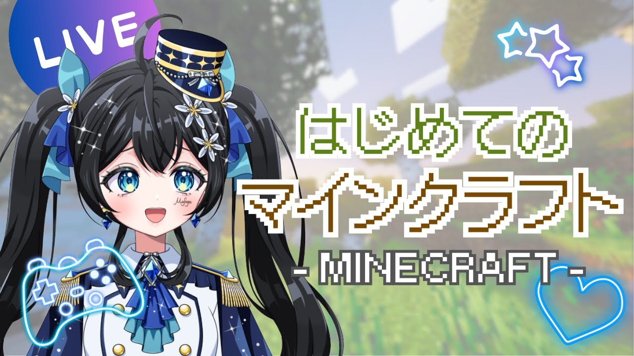 【マインクラフト 】はじめてのマインクラフト！Minecraft🌟【ゲーム配信 】 #vtuber