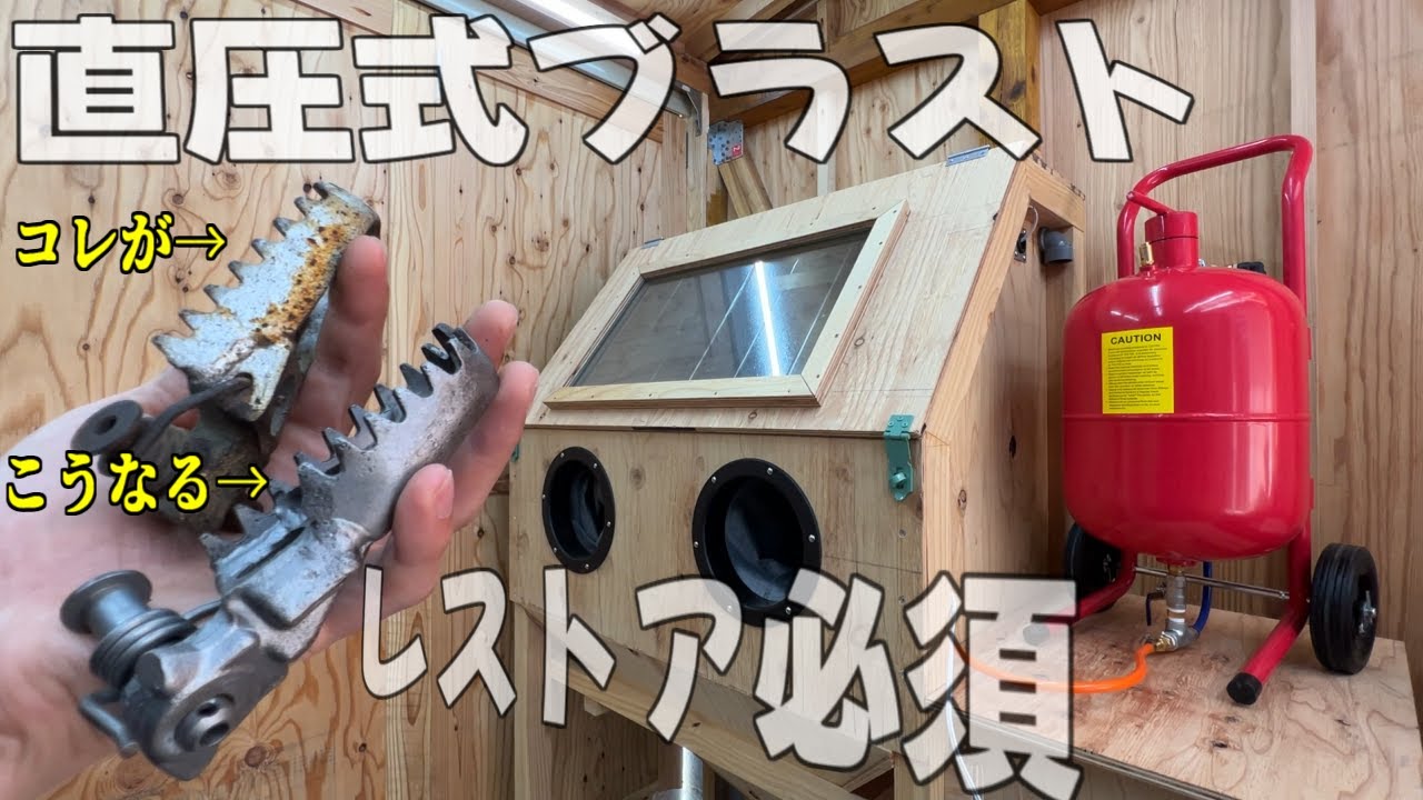 【Amazonで売ってる直圧式ブラスト購入】はたして使えるのか？ついに激安お手製ブラストキャビネット完成‼レストア車必須