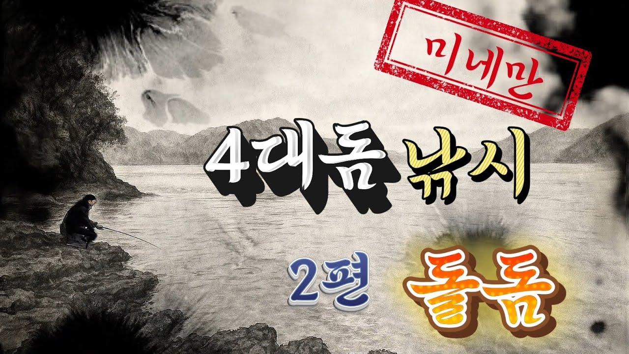 4대돔 낚시 2편(돌돔)