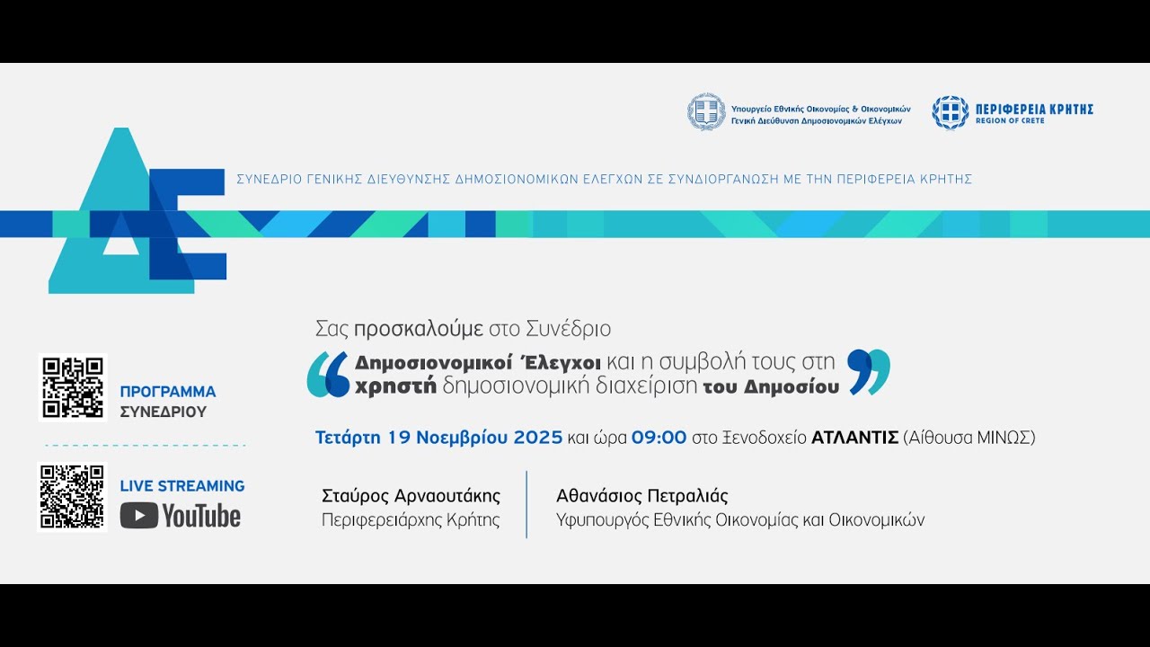 Δημοσιονομικοί Έλεγχοι και η συμβολή τους στη χρηστή δημοσιονομική διαχείριση του Δημοσίου