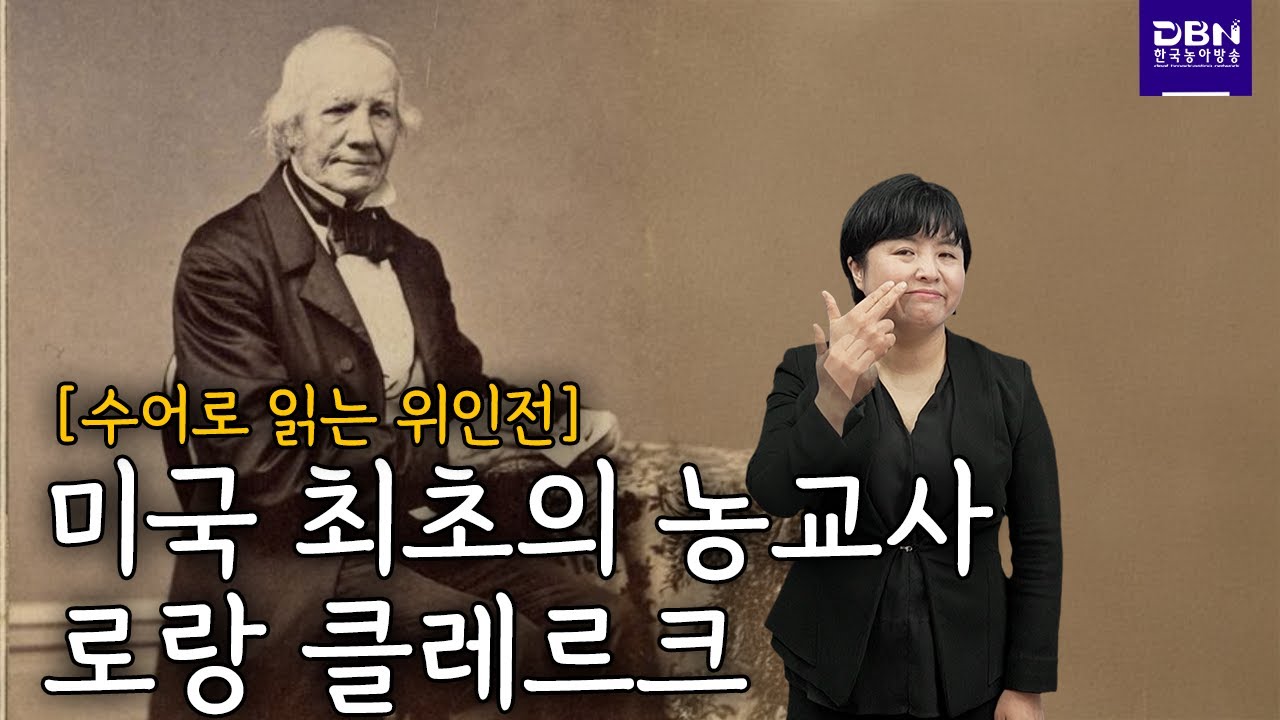 [위인전] 미국 최초의 농교사 로랑 클레르크