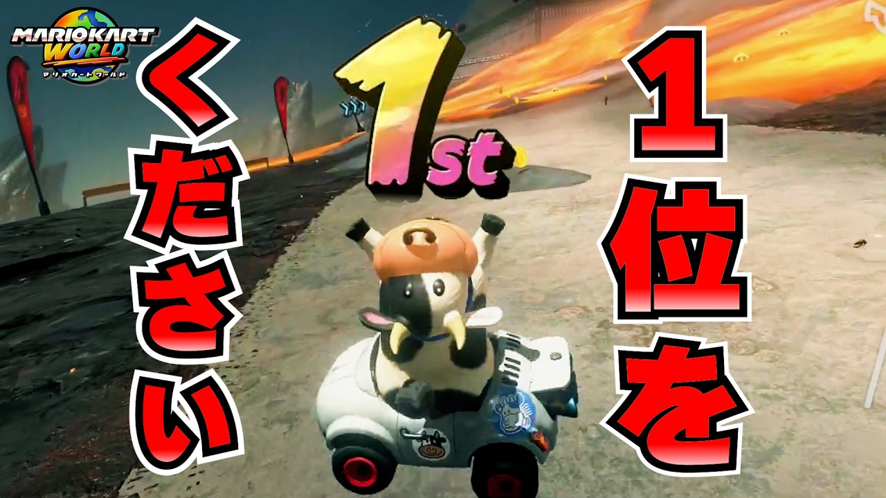 2位じゃダメなんです！【マリオカート ワールド】実況：Part2