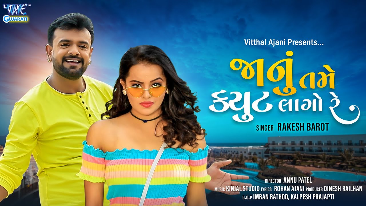 Janu Tame Cute Lago Re (FULL VIDEO) #Rakesh Barot || Gujarati HIT SONG | Wave Gujarati