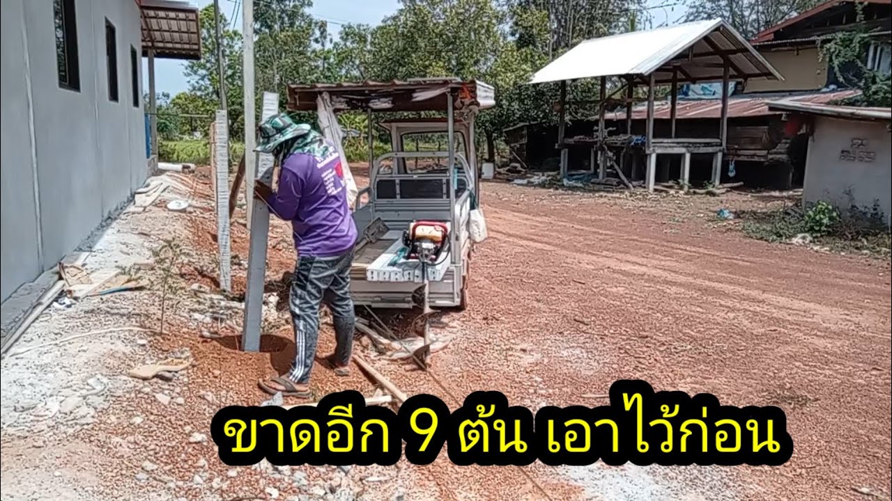 ทยอยเอาเสาลงหลุม ยังขาดอีก 9 ต้น รอเงินเดือนออกซะก่อนค่อยว่ากันใหม่#จิตอาสา 