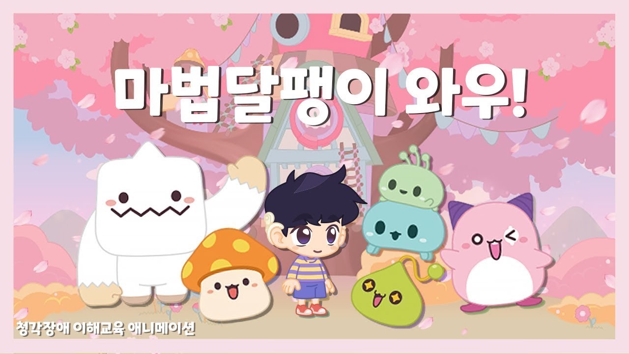 청각장애 인식개선 애니메이션 '마법달팽이 와우'