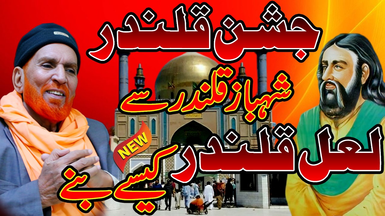Lal Shahbaz Qalandar Ki Puri Kahani | Najam Ali Shah Bayan 2025