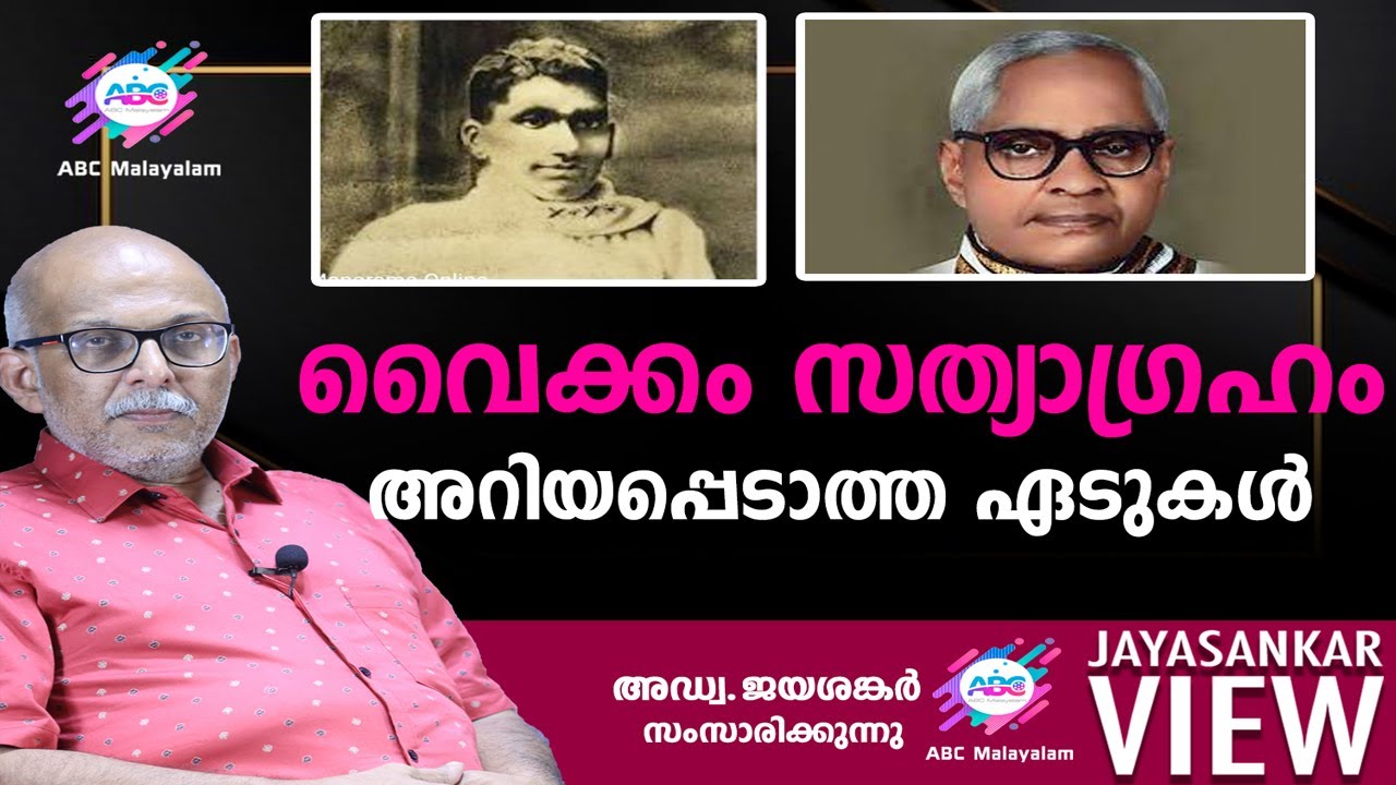 വൈക്കം സത്യാഗ്രഹം അറിയപ്പെടാത്ത ഏടുകൾ!|അഡ്വ. ജയശങ്കർ സംസാരിക്കുന്നു!| JAYASANKAR VIEW