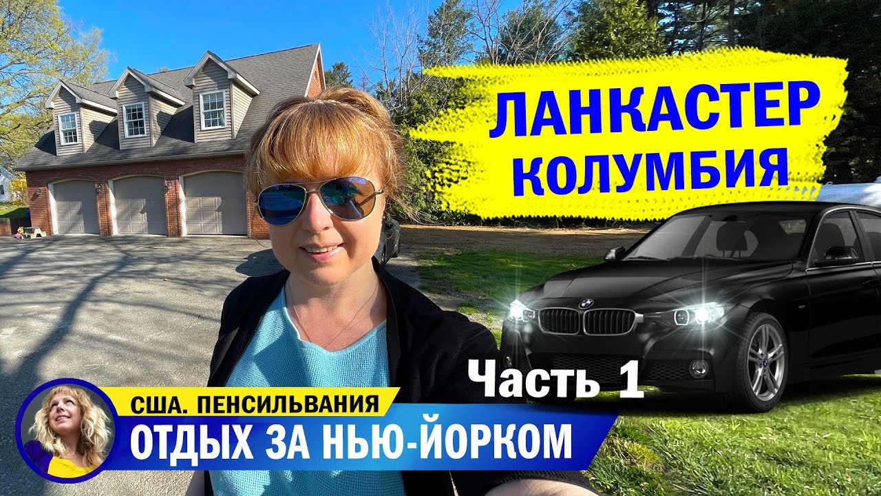 Где люди?! Первый раз на машине по США. Пенсильвания, Ланкастер и Колумбия. Часть 1