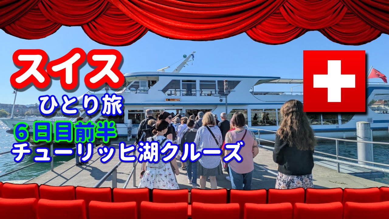スイスひとり旅(6日目前半)　・チューリッヒ湖　ショート レイク クルーズ