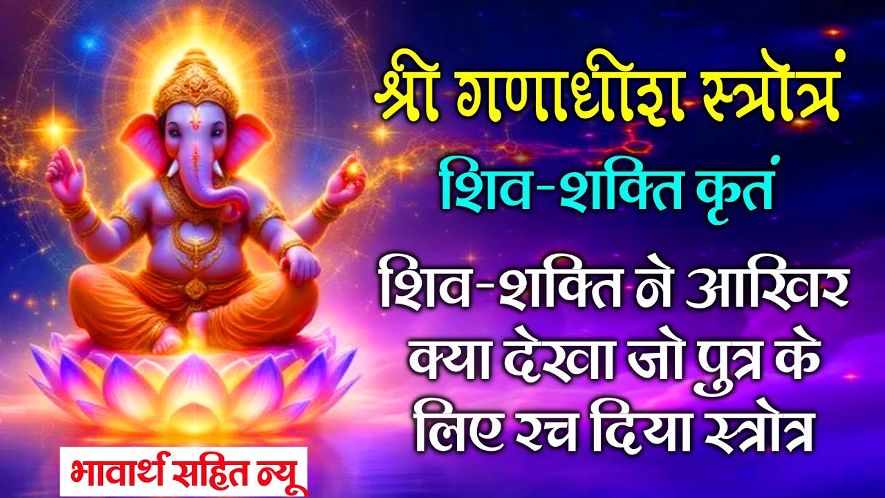 Bhakti Song 2026: Shri Ganadheesh Strotra (Shiv - Shakti Krat) | Ganesh Chaturthi | Budhwar Special