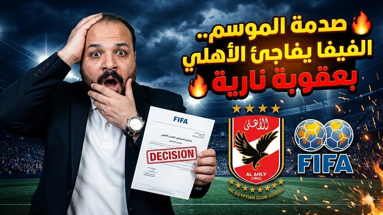 الفيفا يعاقب الاهلي/طرمخة الإعلام/مفاجأة ارض اكتوبر/قرار الوزير 