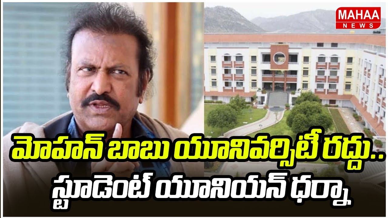 మోహన్ బాబు యూనివర్సిటీ రద్దు.. స్టూడెంట్ యూనియన్ ధర్నా | Mohanbabu Univercity | Mahaa News