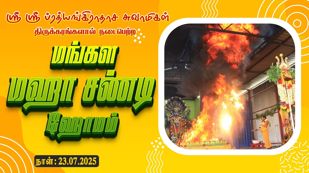 JAI PRATHYANGIRA PEEDAM - ஸ்ரீ மங்கள மஹா சண்டி ஹோமம் 23.07.2025 #JaiPrathyangiraPeedam​​​​​​​​​Homam