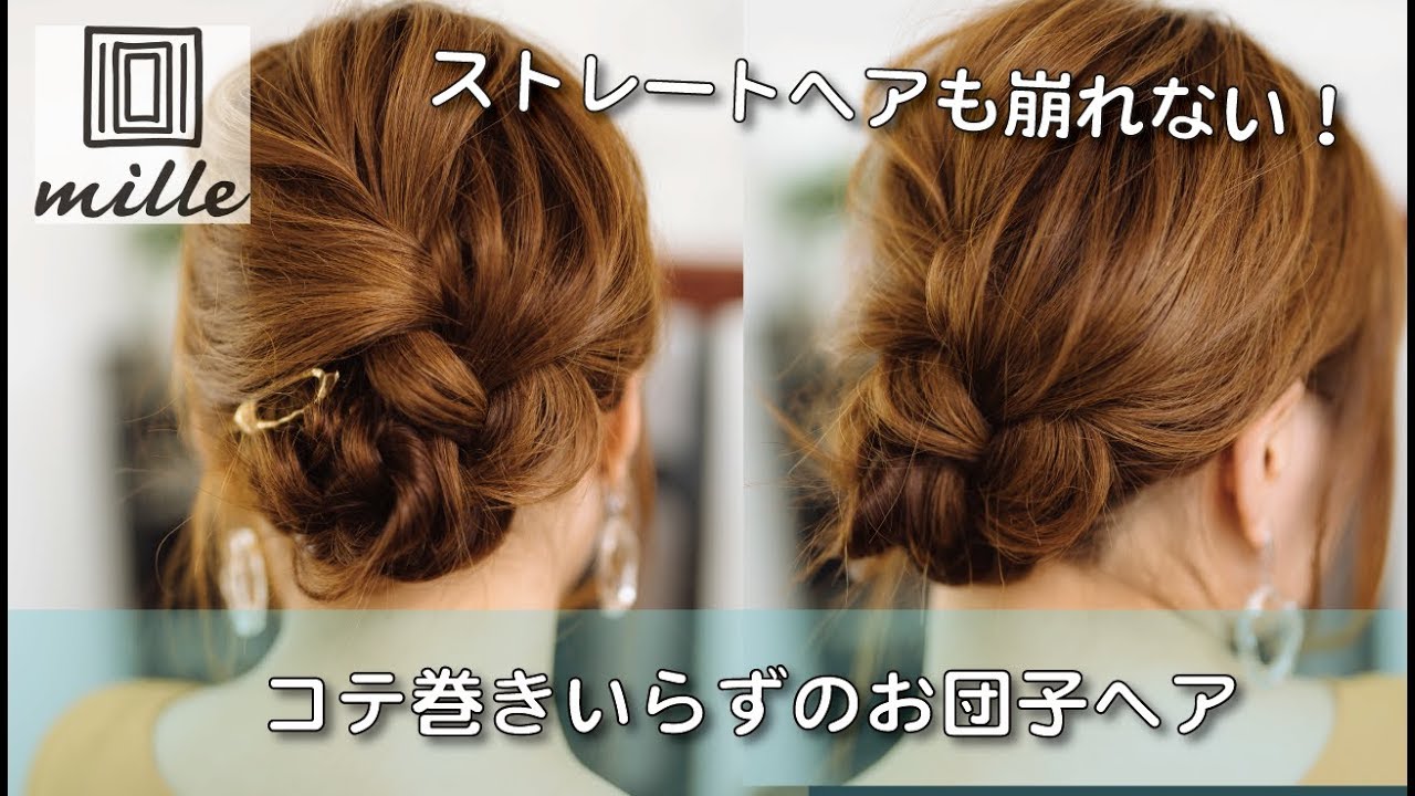 ストレートヘア崩れない！コテ巻き要らずのお団子ヘア/ミルチャンネル