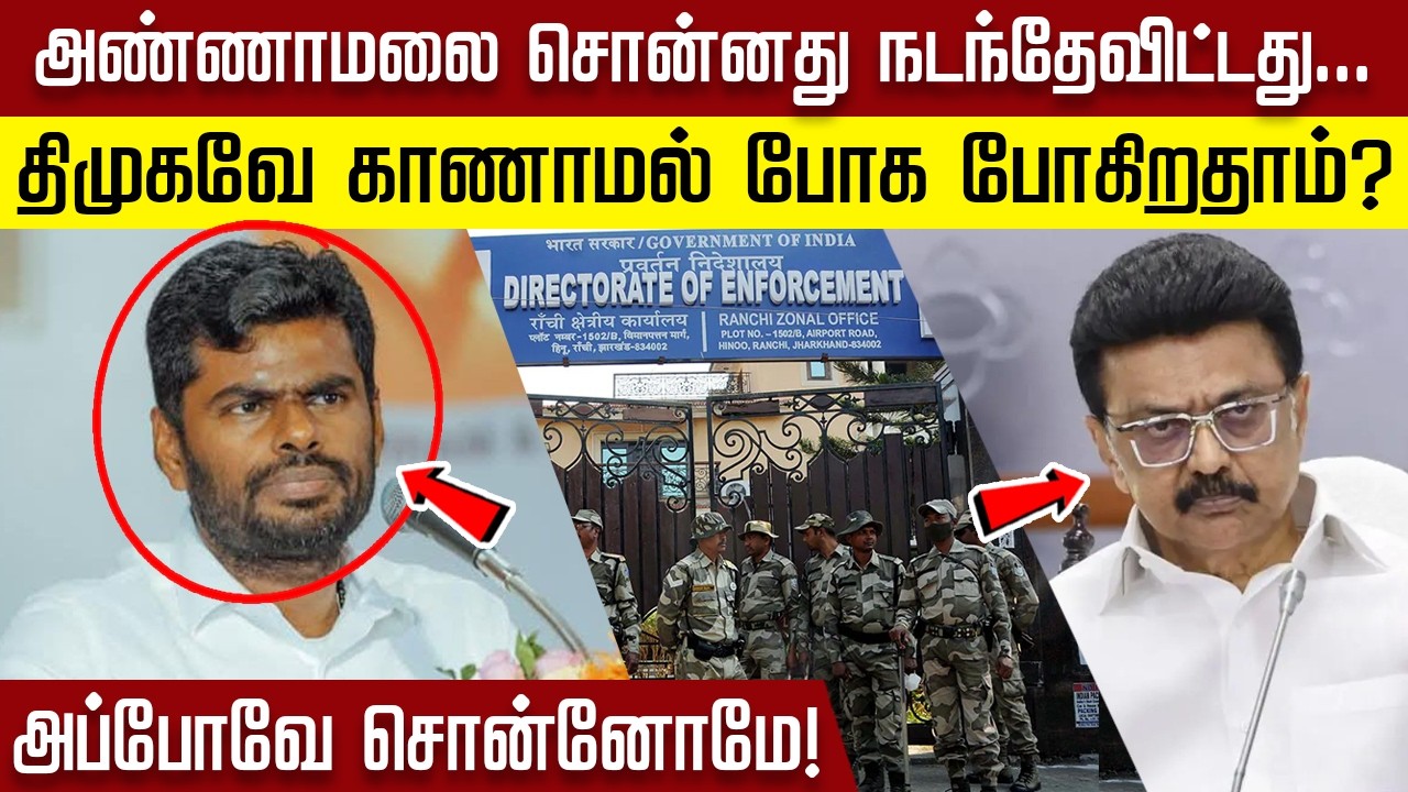 அண்ணாமலை சொன்னது நடந்தேவிட்டது,  திமுகவே காணாமல் போக போகிறதாம்?  அப்போவே சொன்னோமே!
