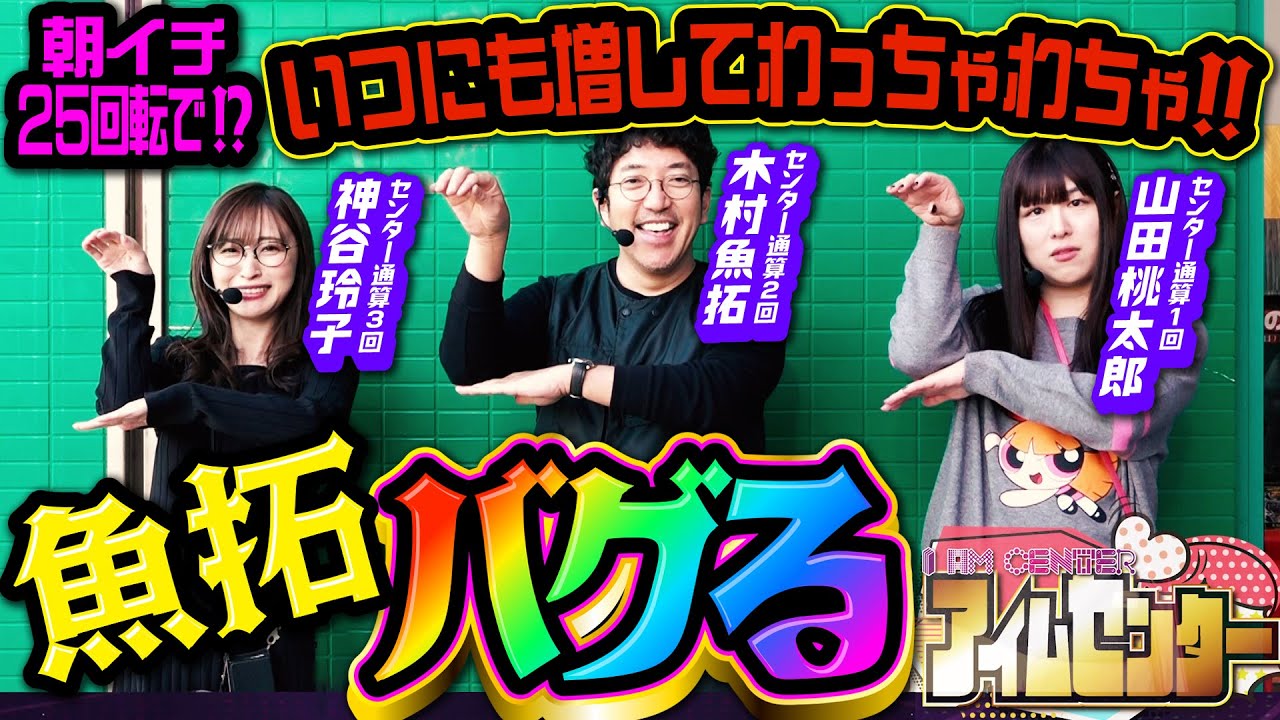 朝イチ25回転で!! いつにも増してわっちゃわちゃ!!!「アイムセンター」第7話(1/4)#25 #木村魚拓  #神谷玲子 #山田桃太郎