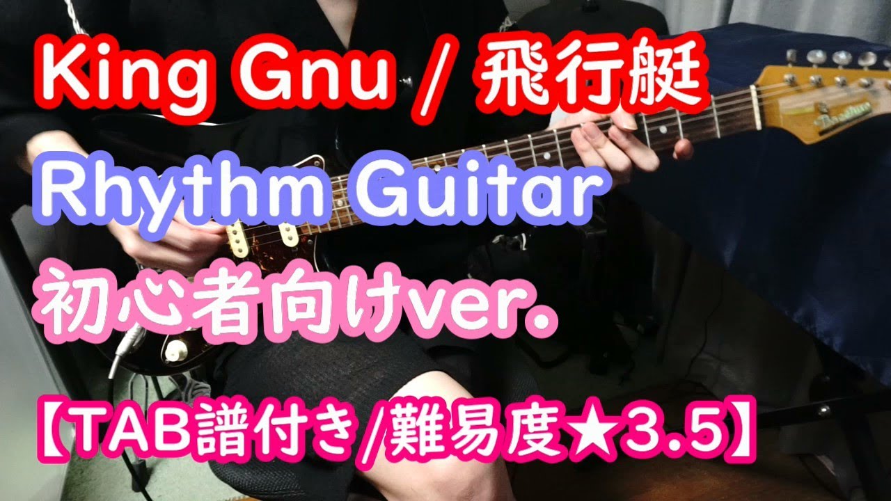 【バンド初心者向けリズムギター】King Gnu / 飛行艇【TAB譜付き/難易度★３.５】