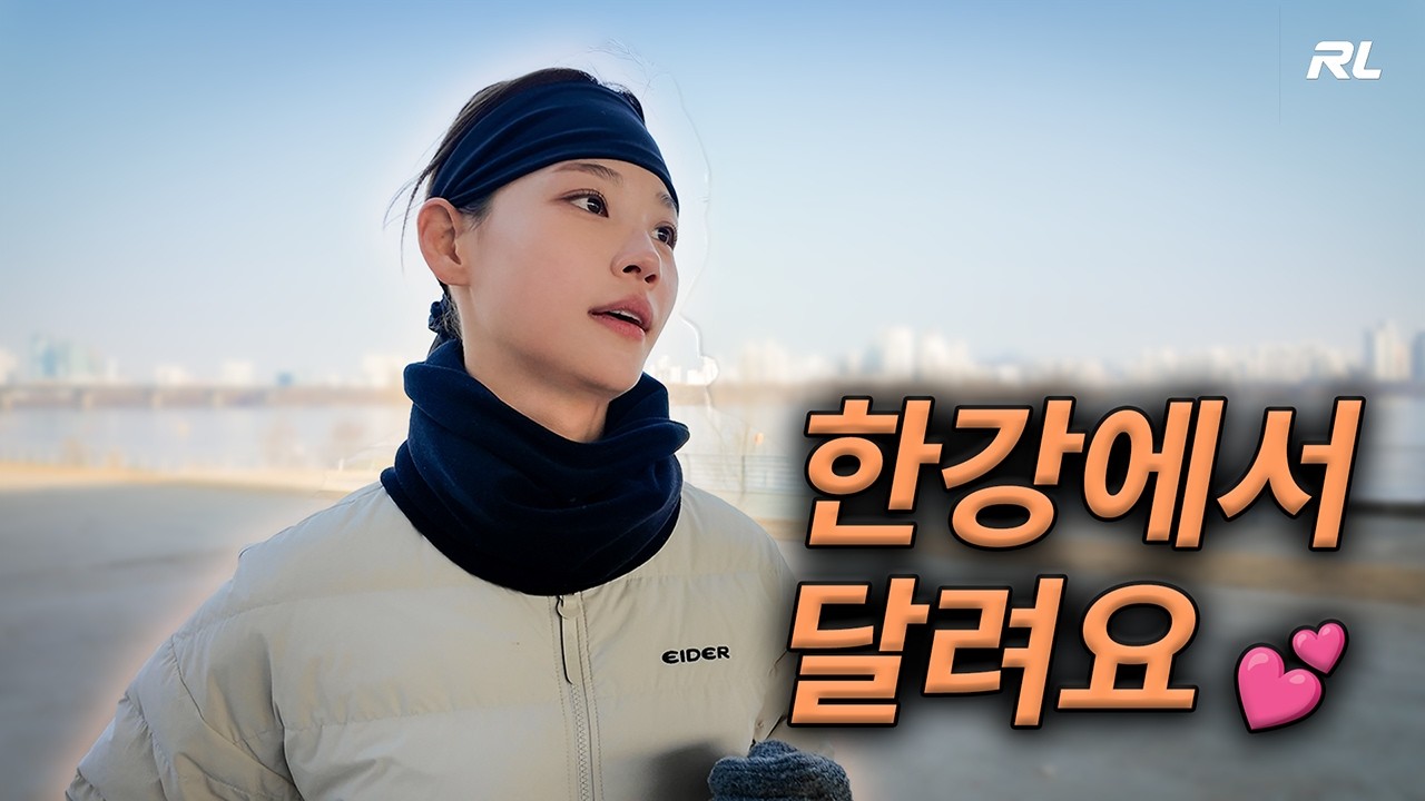 한강에서 같이 달려요!  [런스라이팅_시즌2 6화]